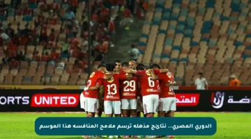 الدوري المصري.. نتائج مذهلة ترسم ملامح المنافسة هذا الموسم